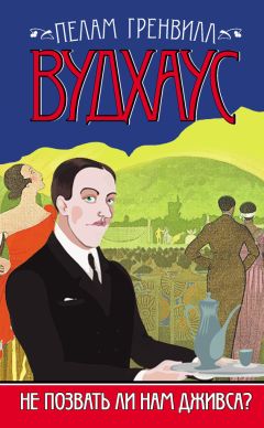 Пелам Вудхаус - Фамильная честь Вустеров. Держим удар, Дживс! Тысяча благодарностей, Дживс! (сборник)