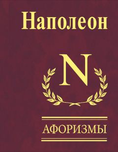  Наполеон - Афоризмы