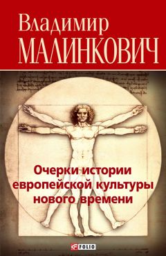 Владимир Малинкович - Очерки истории европейской культуры нового времени