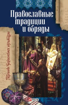 Т. Панасенко - Православные традиции и обряды