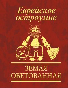  Сборник - Еврейское остроумие. Чисто еврейская профессия