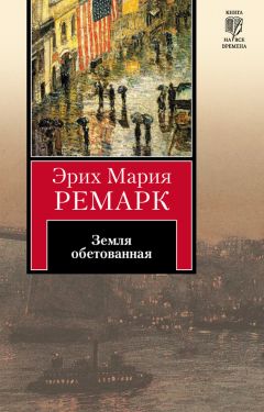 Эрих Мария Ремарк - Искра жизни