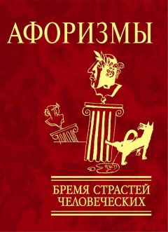  Сборник - Афоризмы. Бремя страстей человеческих