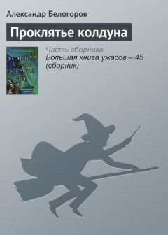 Александр Белогоров - Проклятье колдуна