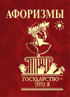 Д. Хвостова - Умом Россию не понять. Мысли и суждения великих людей об истории, политике и русском характере