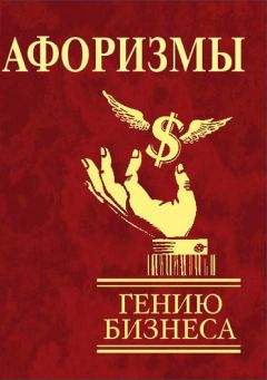 Нина Соколова - Дословно обо всём. Афоризмы, цитаты людей знаменитых и не очень