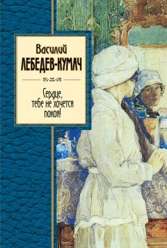 Василий Серебрянский - Я выбираю трудный путь…