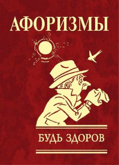 Нина Соколова - Дословно обо всём. Афоризмы, цитаты людей знаменитых и не очень