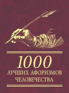  Сборник - 1000 лучших афоризмов человечества