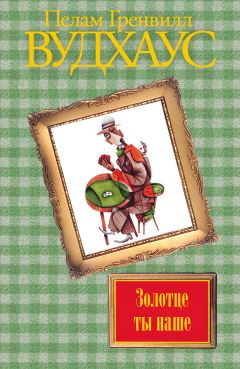 Пелам Вудхаус - Брачный сезон