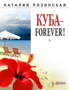 Наталья Розинская - Куба – forever!