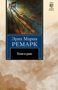 Эрих Мария Ремарк - Искра жизни