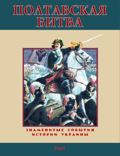 Станислав Николенко - Полтавская битва. 1709