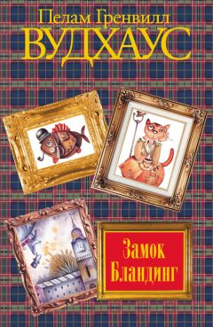 Пелам Вудхаус - Что-нибудь эдакое. Летняя гроза. Задохнуться можно. Дядя Фред весенней порой (сборник)