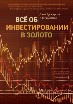 Джон Джагерсон - Все об инвестировании в золото