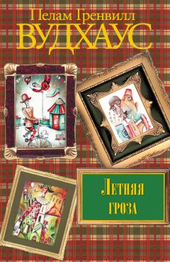 Пелам Вудхаус - Что-нибудь эдакое. Летняя гроза. Задохнуться можно. Дядя Фред весенней порой (сборник)