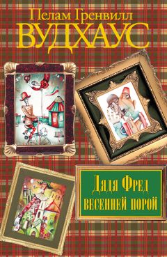 Пелам Вудхаус - Что-нибудь эдакое. Летняя гроза. Задохнуться можно. Дядя Фред весенней порой (сборник)