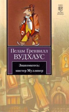 Пелам Вудхаус - Дживс, вы – гений! Ваша взяла, Дживс! (сборник)