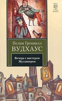 Пелам Вудхаус - Этот неподражаемый Дживс