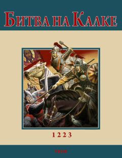 Андрей Кириченко - Битва на Калке