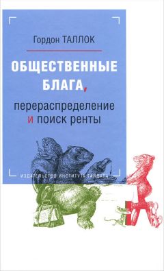 Гордон Таллок - Общественные блага, перераспределение и поиск ренты