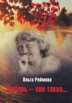 Ольга Пахомова - Лепестки любви роз. Сборник историй