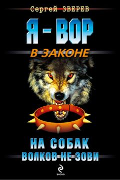 Сергей Зверев - На собак волков не зови