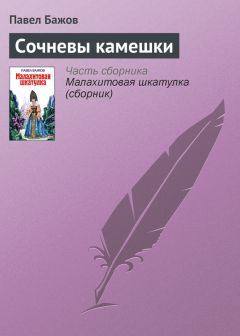 Павел Бажов - Сочневы камешки