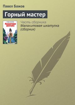 Павел Бажов - Каменный цветок