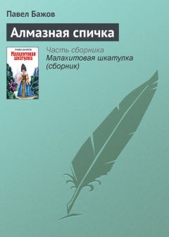 Павел Бажов - Малахитовая шкатулка (сборник)