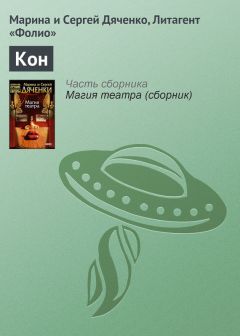 Марина и Сергей Дяченко - Кон