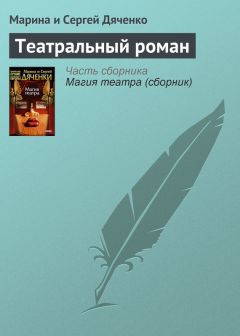 Марина и Сергей Дяченко - Театральный роман