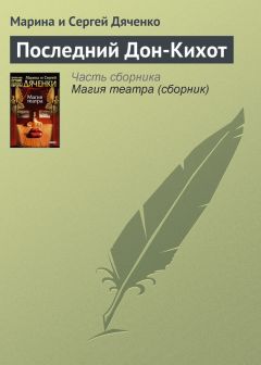 Марина и Сергей Дяченко - Последний Дон-Кихот