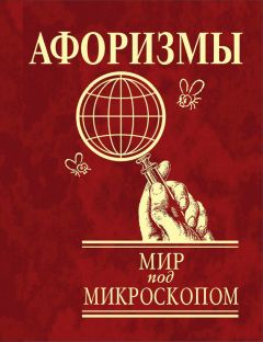 Н. Богданова - Лучшие афоризмы мира