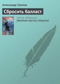 Александр Громов - Сбросить балласт