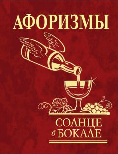 Анатолий Кондрашов - Мысли и изречения великих о самом главном. Том 2. Вселенная. Время