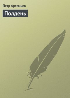 Петр Артемьев - Разговор с самим собой в трех лицах. Сценарий моноспектакля на основе поэмы Сергея Есенина «Черный человек»