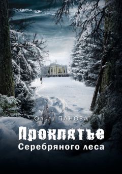 Любовь Паршина - Сильфиды, виллисы и прочая нежить. [История чёрного серебра]