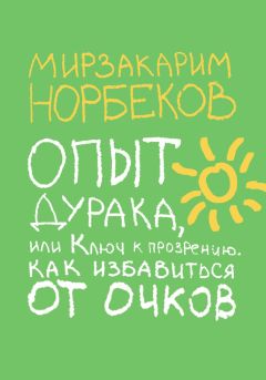 Борис Медведев - Снова о Норбекове, или Ёжики-мустанги