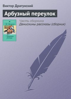 Виктор Драгунский - Одна капля убивает лошадь