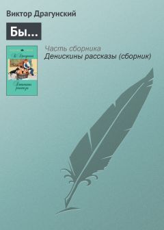 Виктор Драгунский - Одна капля убивает лошадь