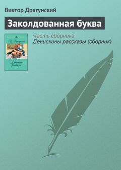 Виктор Драгунский - Рыцари