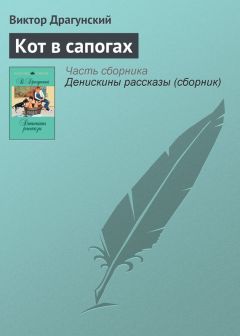 Виктор Драгунский - Хитрый способ (сборник)