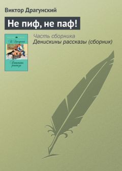 Виктор Драгунский - Хитрый способ (сборник)