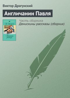 Виктор Драгунский - Рыцари