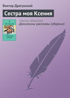 Виктор Драгунский - Слава Ивана Козловского