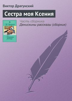 Виктор Драгунский - Одна капля убивает лошадь