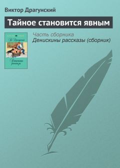 Виктор Драгунский - Хитрый способ (сборник)