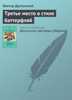 Виктор Драгунский - Одна капля убивает лошадь