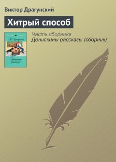 Виктор Драгунский - Тайное становится явным